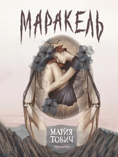 Маракель - Мария Тович - современные аудиокниги попаданцы мр3 слушать на лучшем сайте booksaudio-online.com
