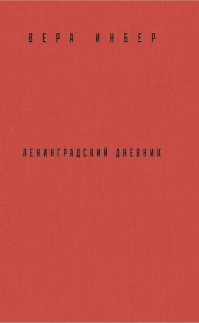 Почти три года. Ленинградский дневник - Вера Инбер - современные аудиокниги попаданцы мр3 слушать на лучшем сайте booksaudio-online.com