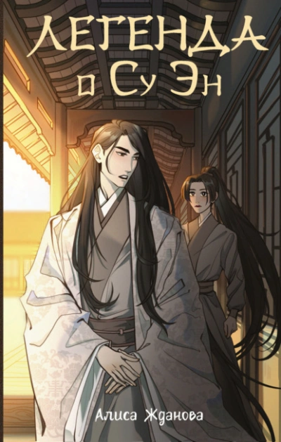 Легенда о Су Эн - Алиса Жданова - современные аудиокниги попаданцы мр3 слушать на лучшем сайте booksaudio-online.com