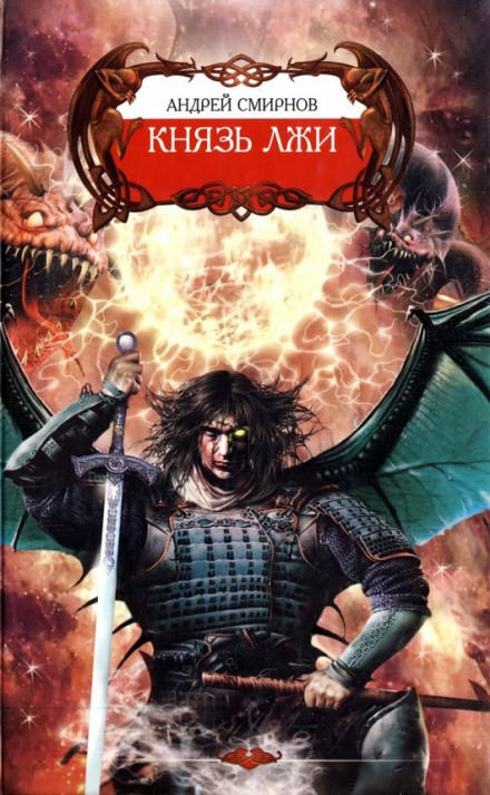Князь лжи - Андрей Смирнов - современные аудиокниги попаданцы мр3 слушать на лучшем сайте booksaudio-online.com