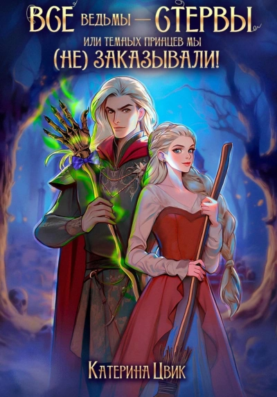 Все ведьмы – стервы, или Темных принцев мы (не) заказывали! - Катерина Цвик - современные аудиокниги попаданцы мр3 слушать на лучшем сайте booksaudio-online.com