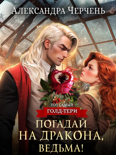 Погадай на дракона, ведьма - Александра Черчень - современные аудиокниги попаданцы мр3 слушать на лучшем сайте booksaudio-online.com