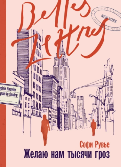 Желаю нам тысячи гроз - Софи Рувье - современные аудиокниги попаданцы мр3 слушать на лучшем сайте booksaudio-online.com