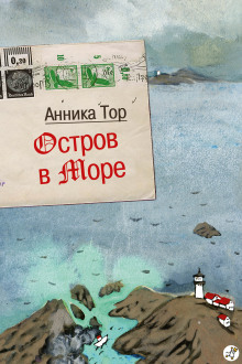 Остров в море - Анника Тор - современные аудиокниги попаданцы мр3 слушать на лучшем сайте booksaudio-online.com