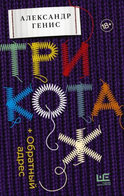 Трикотаж. Обратный адрес - Александр Генис - современные аудиокниги попаданцы мр3 слушать на лучшем сайте booksaudio-online.com