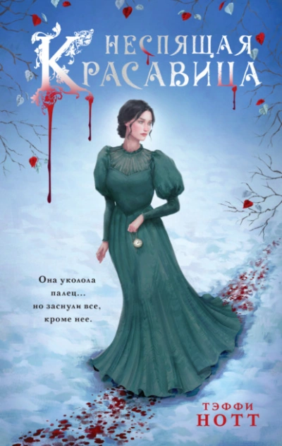 Неспящая красавица - Тэффи Нотт - современные аудиокниги попаданцы мр3 слушать на лучшем сайте booksaudio-online.com