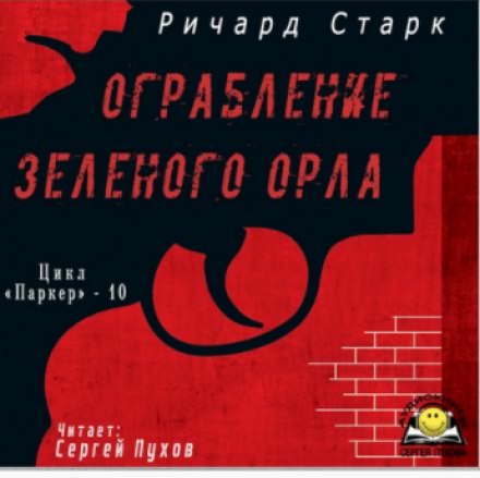 Ограбление «Зелёного орла» - Ричард Старк - современные аудиокниги попаданцы мр3 слушать на лучшем сайте booksaudio-online.com