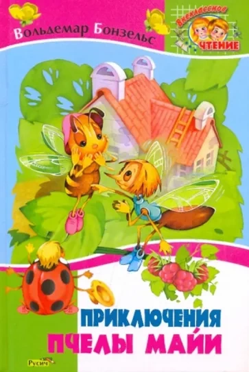 Приключения пчелки Майи - Вольдемар Бонзельс - современные аудиокниги попаданцы мр3 слушать на лучшем сайте booksaudio-online.com