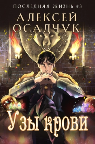 Узы крови - Алексей Осадчук - современные аудиокниги попаданцы мр3 слушать на лучшем сайте booksaudio-online.com