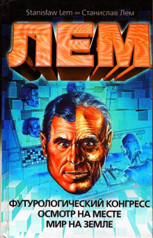 Осмотр на месте - Станислав Лем - современные аудиокниги попаданцы мр3 слушать на лучшем сайте booksaudio-online.com