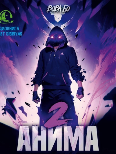 Анима 2 - Вова Бо - современные аудиокниги попаданцы мр3 слушать на лучшем сайте booksaudio-online.com