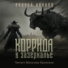 Коррида в Зазеркалье - Андрей Иванов - современные аудиокниги попаданцы мр3 слушать на лучшем сайте booksaudio-online.com