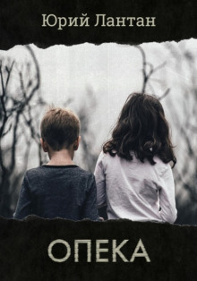Опека - Юрий Лантан - современные аудиокниги попаданцы мр3 слушать на лучшем сайте booksaudio-online.com
