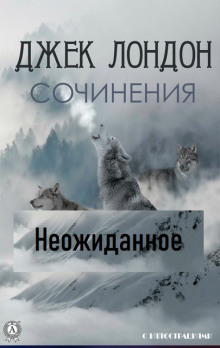 Неожиданное - Джек Лондон - современные аудиокниги попаданцы мр3 слушать на лучшем сайте booksaudio-online.com