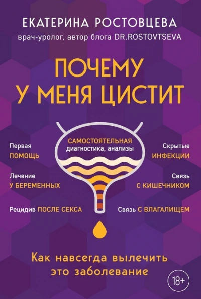 Почему у меня ЦИСТИТ. Как навсегда вылечить это заболевание - Екатерина Ростовцева - современные аудиокниги попаданцы мр3 слушать на лучшем сайте booksaudio-online.com
