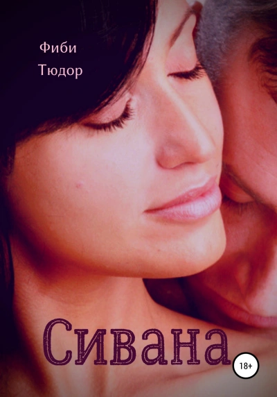 Sivana - Фиби Тюдор - современные аудиокниги попаданцы мр3 слушать на лучшем сайте booksaudio-online.com