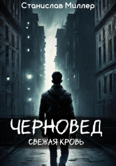 Черновед. Свежая кровь - Станислав Миллер - современные аудиокниги попаданцы мр3 слушать на лучшем сайте booksaudio-online.com