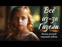 Все из-за Гизелы - Берта Шмидт-Эллер - современные аудиокниги попаданцы мр3 слушать на лучшем сайте booksaudio-online.com