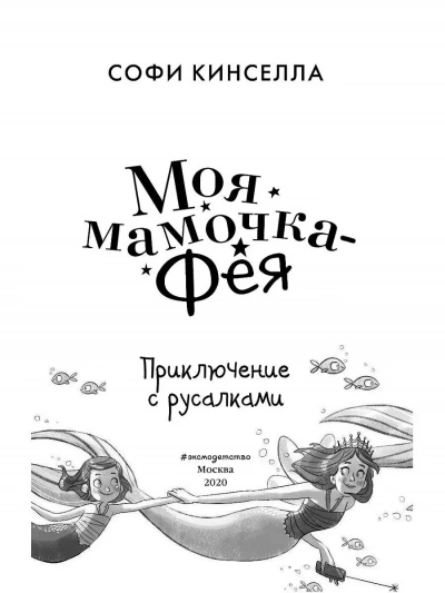 Приключение с русалками - Софи Кинселла - современные аудиокниги попаданцы мр3 слушать на лучшем сайте booksaudio-online.com