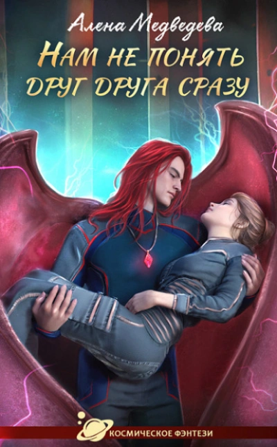 Нам не понять друг друга сразу - Алена Медведева - современные аудиокниги попаданцы мр3 слушать на лучшем сайте booksaudio-online.com