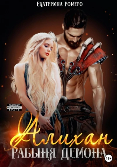 Алихан. Рабыня демона - Екатерина Ромеро - современные аудиокниги попаданцы мр3 слушать на лучшем сайте booksaudio-online.com