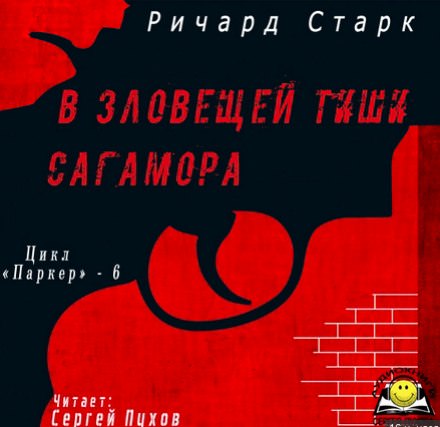 В зловещей тиши Сагамора - Ричард Старк - современные аудиокниги попаданцы мр3 слушать на лучшем сайте booksaudio-online.com