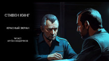 Красный экран - Стивен Кинг - современные аудиокниги попаданцы мр3 слушать на лучшем сайте booksaudio-online.com