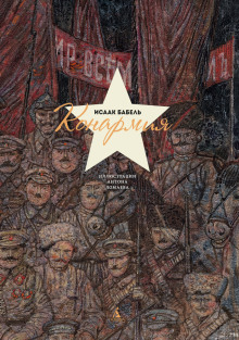 Конармия - Исаак Бабель - современные аудиокниги попаданцы мр3 слушать на лучшем сайте booksaudio-online.com