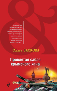 Проклятая сабля крымского хана - Ольга Баскова - современные аудиокниги попаданцы мр3 слушать на лучшем сайте booksaudio-online.com