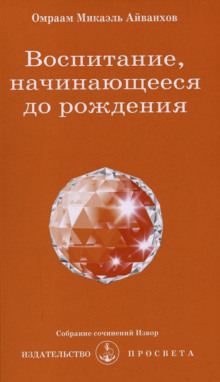 Воспитание, начинающееся до рождения - Омраам Микаэль Айванхов - современные аудиокниги попаданцы мр3 слушать на лучшем сайте booksaudio-online.com