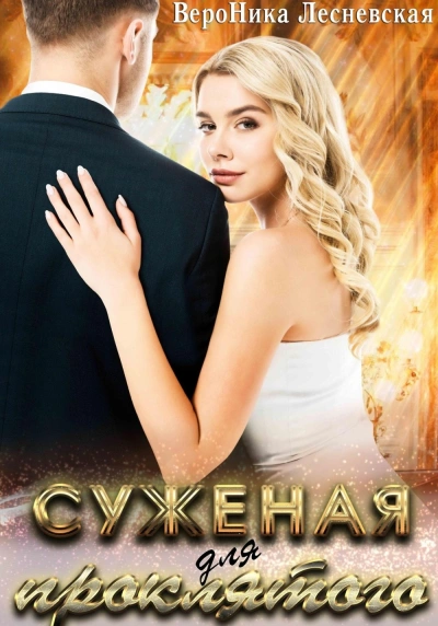 Невеста проклятого - Вероника Лесневская - современные аудиокниги попаданцы мр3 слушать на лучшем сайте booksaudio-online.com