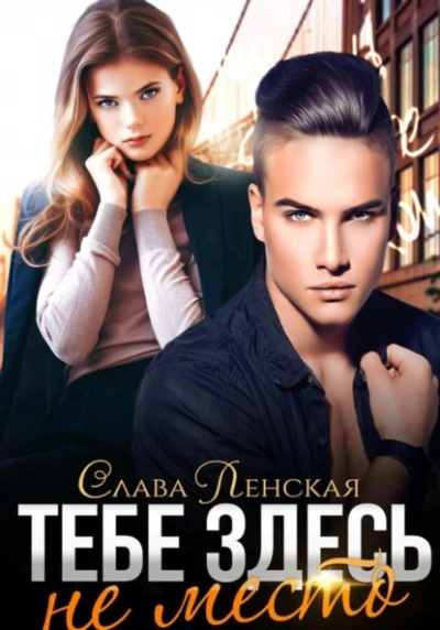 Тебе здесь не место - Слава Ленская - современные аудиокниги попаданцы мр3 слушать на лучшем сайте booksaudio-online.com