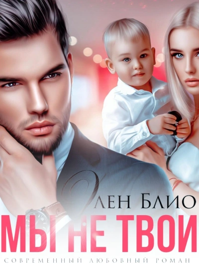 Мы не твои - Элен Блио - современные аудиокниги попаданцы мр3 слушать на лучшем сайте booksaudio-online.com