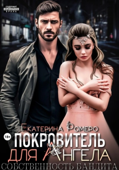 Покровитель для Ангела. Собственность бандита - Екатерина Ромеро - современные аудиокниги попаданцы мр3 слушать на лучшем сайте booksaudio-online.com