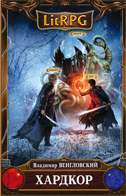 Хардкор - Владимир Венгловский - современные аудиокниги попаданцы мр3 слушать на лучшем сайте booksaudio-online.com