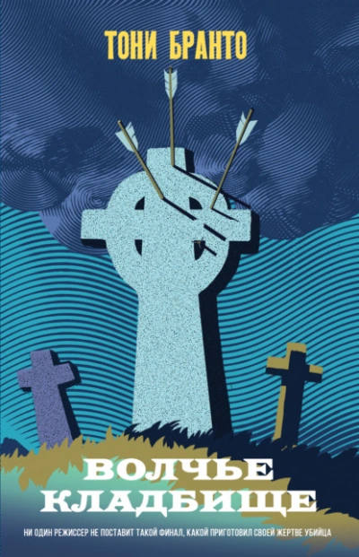 Волчье кладбище - Тони Бранто - современные аудиокниги попаданцы мр3 слушать на лучшем сайте booksaudio-online.com
