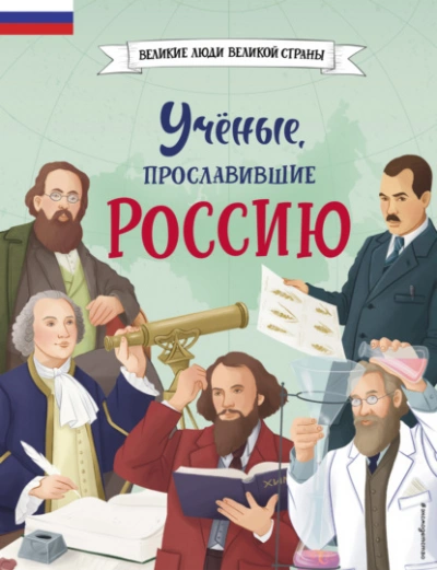 Учёные, прославившие Россию - Наталия Лалабекова - современные аудиокниги попаданцы мр3 слушать на лучшем сайте booksaudio-online.com
