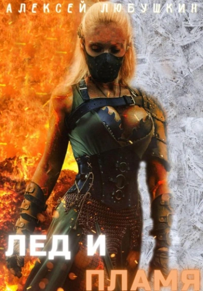 Лед и Пламя - Алексей Любушкин - современные аудиокниги попаданцы мр3 слушать на лучшем сайте booksaudio-online.com