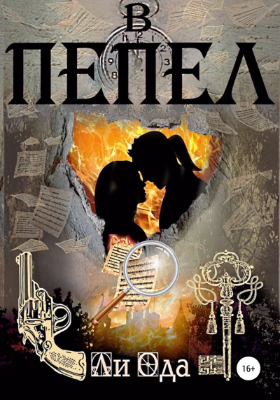 В пепел - Ли Ода - современные аудиокниги попаданцы мр3 слушать на лучшем сайте booksaudio-online.com