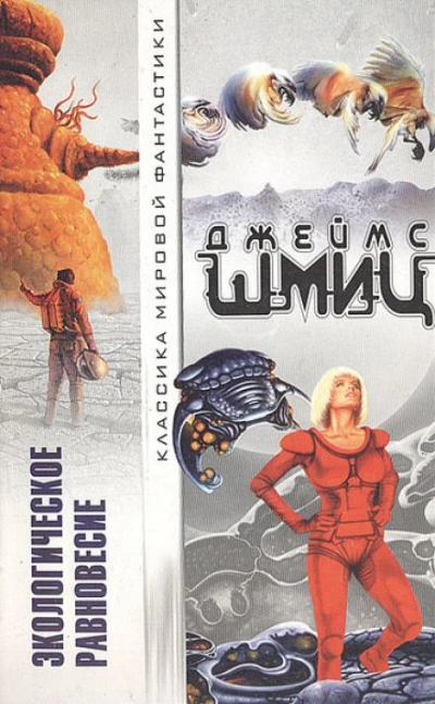 В поисках утраченного - Джеймс Шмиц - современные аудиокниги попаданцы мр3 слушать на лучшем сайте booksaudio-online.com