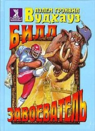 Билл Завоеватель - Пэлем Грэнвил Вудхауз - современные аудиокниги попаданцы мр3 слушать на лучшем сайте booksaudio-online.com