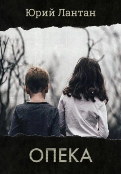 Опека - Юрий Лантан - современные аудиокниги попаданцы мр3 слушать на лучшем сайте booksaudio-online.com