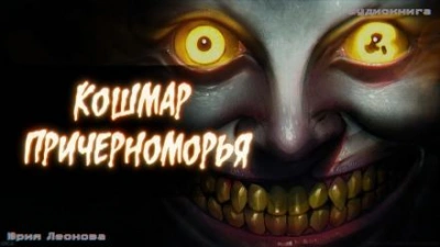 Кошмар Причерноморья - Юрия Леонова - современные аудиокниги попаданцы мр3 слушать на лучшем сайте booksaudio-online.com