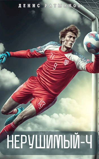 Нерушимый - 4 - Денис Ратманов - современные аудиокниги попаданцы мр3 слушать на лучшем сайте booksaudio-online.com