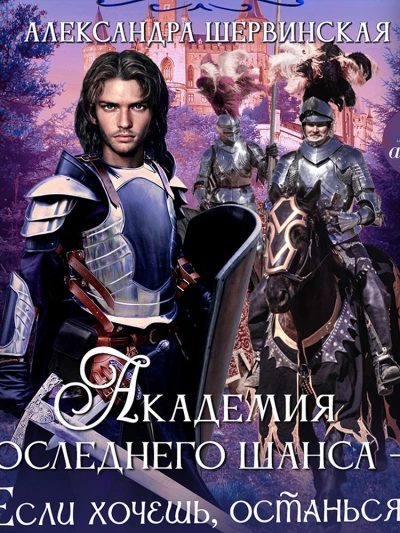 Если хочешь, останься - Александра Шервинская - современные аудиокниги попаданцы мр3 слушать на лучшем сайте booksaudio-online.com