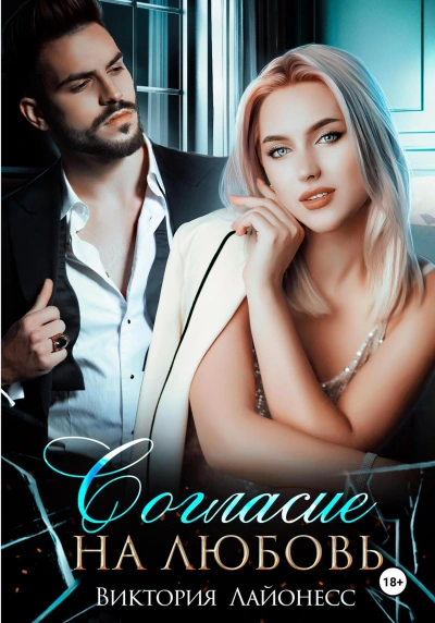 Согласие на любовь - Виктория Лайонесс - современные аудиокниги попаданцы мр3 слушать на лучшем сайте booksaudio-online.com