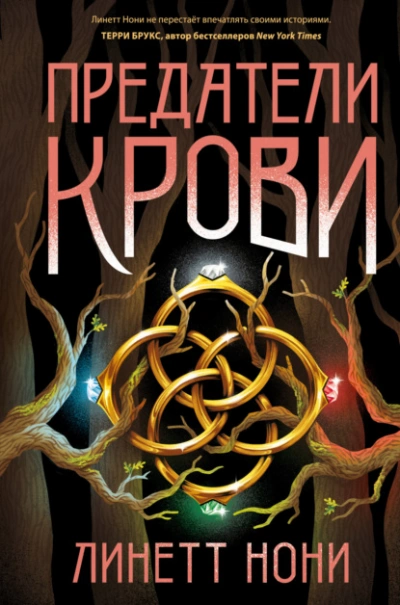 Предатели крови - Линетт Нони - современные аудиокниги попаданцы мр3 слушать на лучшем сайте booksaudio-online.com