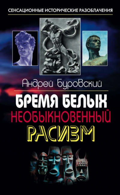 Бремя белых. Необыкновенный расизм - Андрей Буровский - современные аудиокниги попаданцы мр3 слушать на лучшем сайте booksaudio-online.com