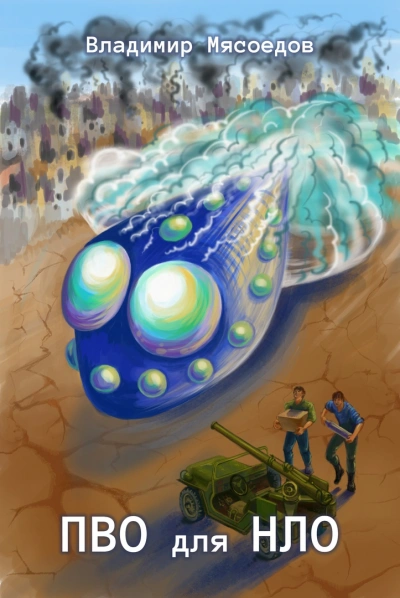 ПВО для НЛО - Владимир Мясоедов - современные аудиокниги попаданцы мр3 слушать на лучшем сайте booksaudio-online.com