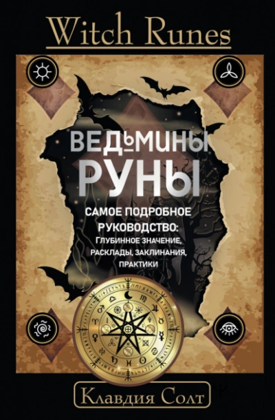 Witch Runes. Ведьмины руны. Самое подробное руководство: глубинное значение, расклады, заклинания, практики - Клавдия Солт - современные аудиокниги попаданцы мр3 слушать на лучшем сайте booksaudio-online.com